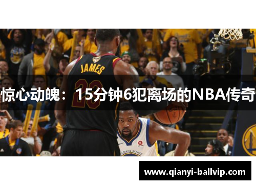 惊心动魄：15分钟6犯离场的NBA传奇