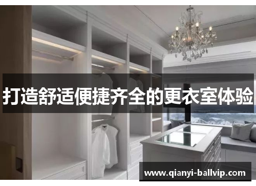 打造舒适便捷齐全的更衣室体验