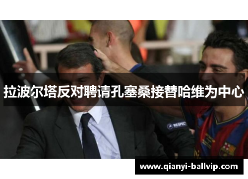 拉波尔塔反对聘请孔塞桑接替哈维为中心