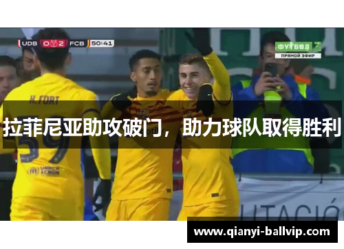 拉菲尼亚助攻破门，助力球队取得胜利