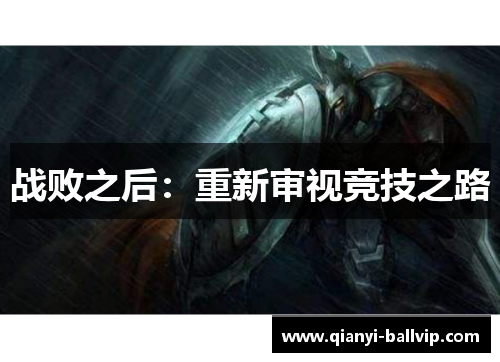 战败之后：重新审视竞技之路