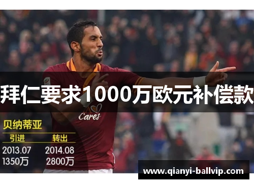 拜仁要求1000万欧元补偿款