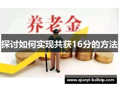 探讨如何实现共获16分的方法