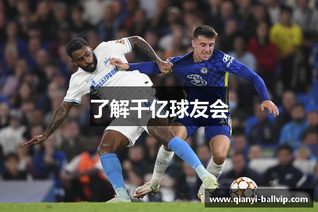 了解千亿球友会